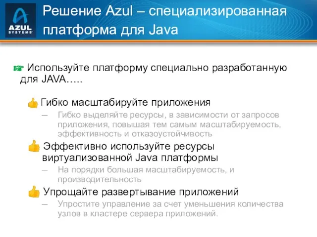 Решение Azul – специализированная платформа для Java ☞ Используйте платформу специально разработанную