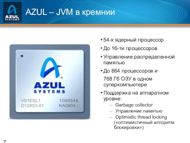 AZUL – JVM в кремнии 54-х ядерный процессор До 16-ти процессоров Управление