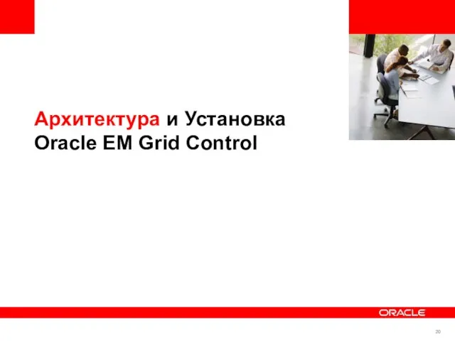 Архитектура и Установка Oracle EM Grid Control
