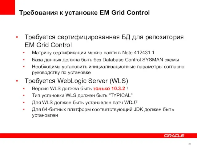 Требования к установке EM Grid Control Требуется сертифицированная БД для репозитория EM