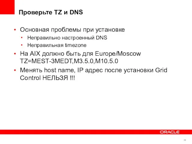 Основная проблемы при установке Неправильно настроенный DNS Неправильная timezone На AIX должно