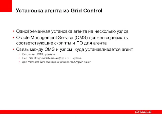 Установка агента из Grid Control Одновременная установка агента на несколько узлов Oracle