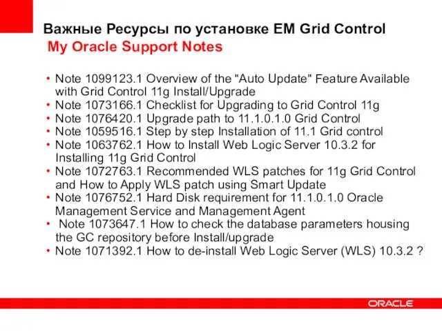 Важные Ресурсы по установке EM Grid Control My Oracle Support Notes Note