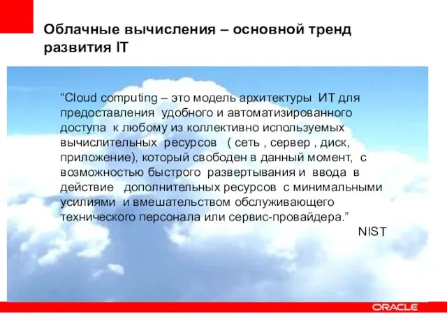 Облачные вычисления – основной тренд развития IT “Cloud computing – это модель