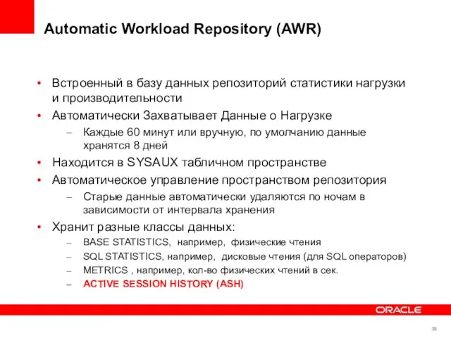 Automatic Workload Repository (AWR) Встроенный в базу данных репозиторий статистики нагрузки и