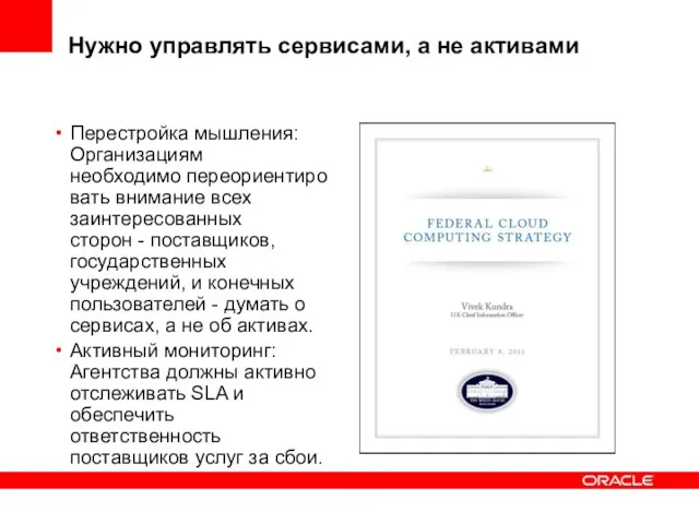 Нужно управлять сервисами, а не активами Перестройка мышления: Организациям необходимо переориентировать внимание