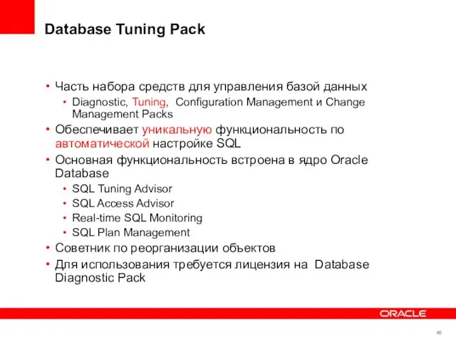 Database Tuning Pack Часть набора средств для управления базой данных Diagnostic, Tuning,