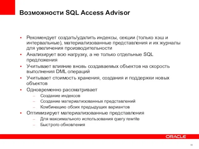 Возможности SQL Access Advisor Рекомендует создать/удалить индексы, секции (только хэш и интервальные),