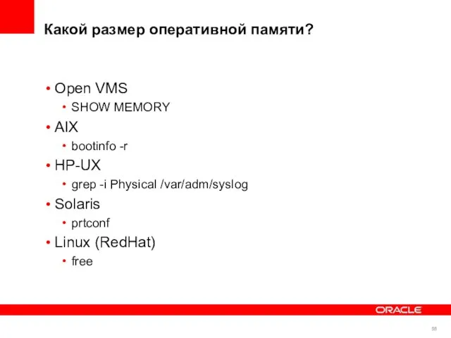 Какой размер оперативной памяти? Open VMS SHOW MEMORY AIX bootinfo -r HP-UX