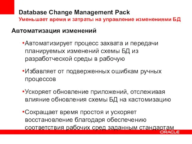 Автоматизация изменений Автоматизирует процесс захвата и передачи планируемых изменений схемы БД из