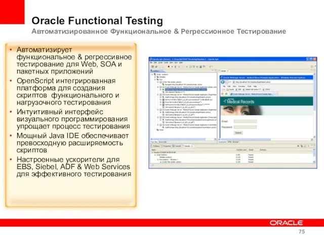 Oracle Functional Testing Автоматизированное Функциональное & Регрессионное Тестирование Автоматизирует функциональное & регрессивное