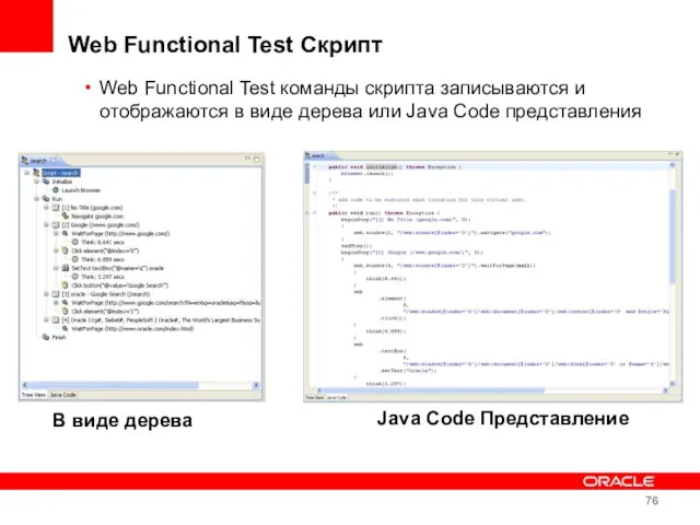 Web Functional Test Скрипт Web Functional Test команды скрипта записываются и отображаются