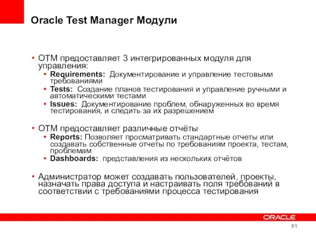 Oracle Test Manager Модули OTM предоставляет 3 интегрированных модуля для управления: Requirements: