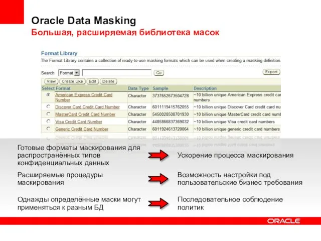 Oracle Data Masking Большая, расширяемая библиотека масок