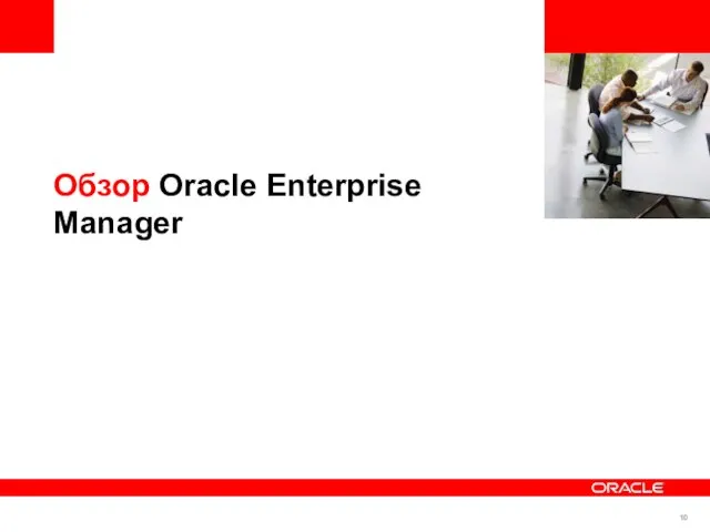 Обзор Oracle Enterprise Manager