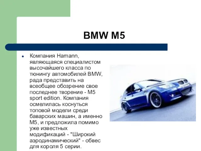 BMW M5 Компания Hamann, являющаяся специалистом высочайшего класса по тюнингу автомобилей BMW,