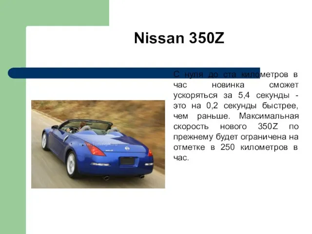 Nissan 350Z С нуля до ста километров в час новинка сможет ускоряться