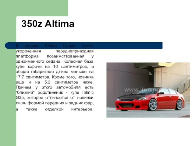 350z Altima В основе Altima Coupe лежит укороченная переднеприводная платформа, позаимствованная у
