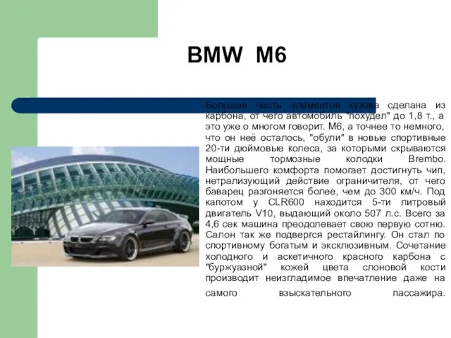 BMW M6 Большая часть элементов кузова сделана из карбона, от чего автомобиль