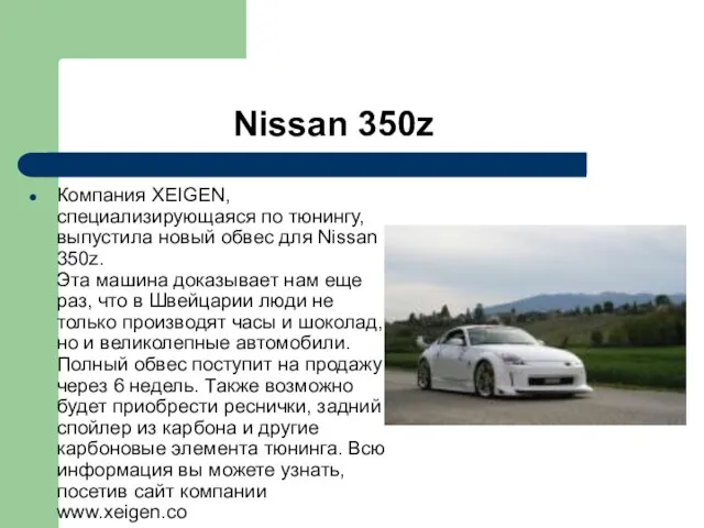 Nissan 350z Компания XEIGEN, специализирующаяся по тюнингу, выпустила новый обвес для Nissan