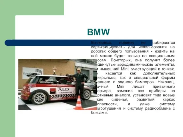 BMW Во-первых, новинку не собираются сертифицировать для использования на дорогах общего пользования