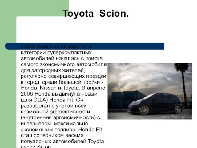 Toyota Scion. Новая гонка на лидерство в категории суперкомпактных автомобилей началась с
