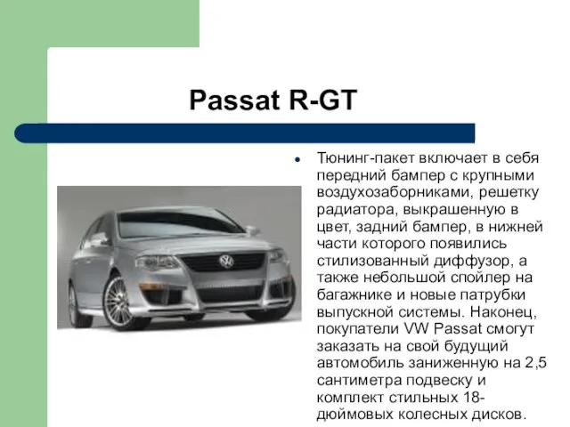 Passat R-GT Тюнинг-пакет включает в себя передний бампер с крупными воздухозаборниками, решетку