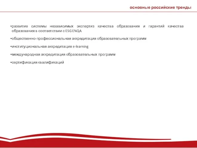 развитие системы независимых экспертиз качества образования и гарантий качества образования в соответствии