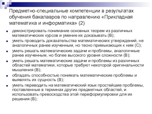 Предметно-специальные компетенции в результатах обучения бакалавров по направлению «Прикладная математика и информатика»