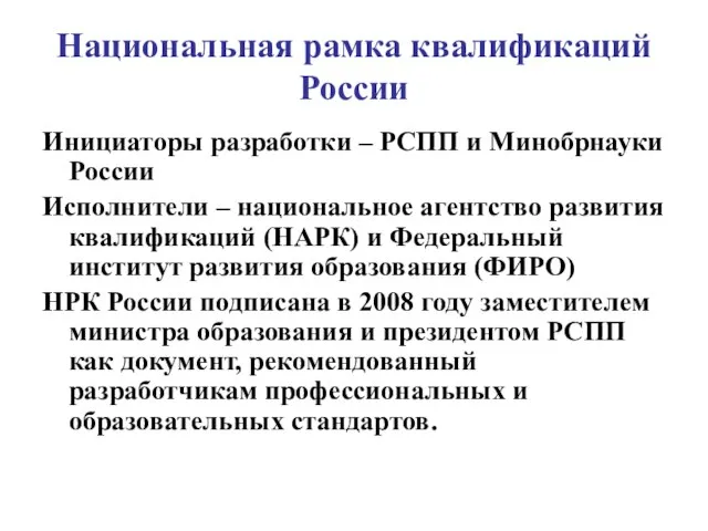 Национальная рамка квалификаций России Инициаторы разработки – РСПП и Минобрнауки России Исполнители