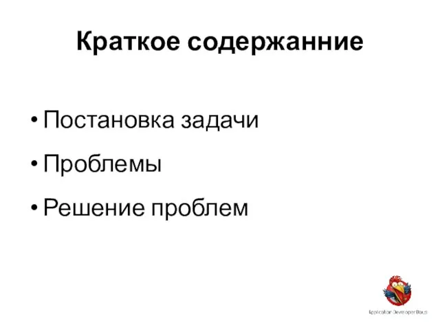 Краткое содержанние Постановка задачи Проблемы Решение проблем