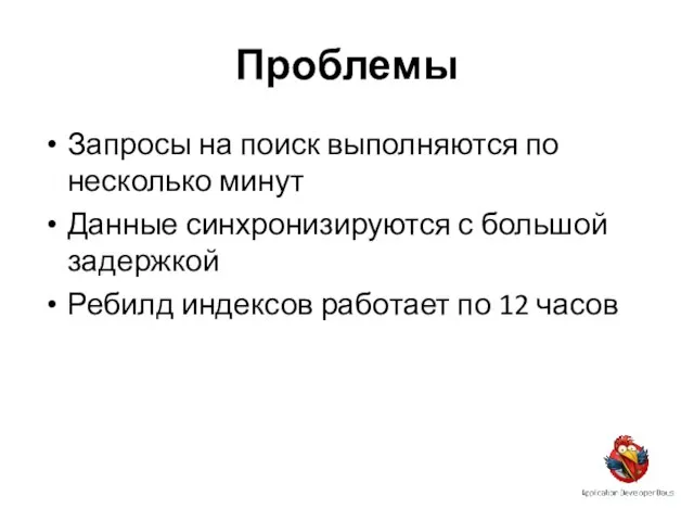 Проблемы Запросы на поиск выполняются по несколько минут Данные синхронизируются с большой