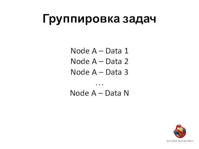 Группировка задач Node A – Data 1 Node A – Data 2
