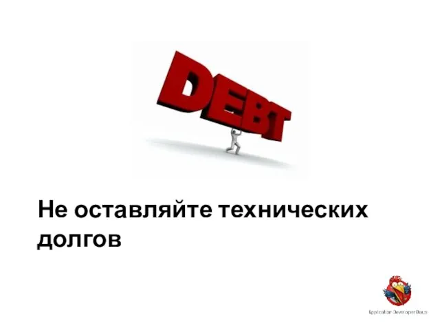 Не оставляйте технических долгов