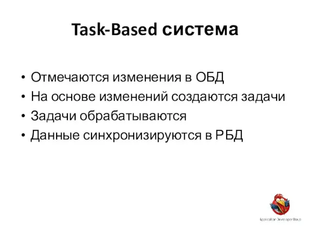 Task-Based система Отмечаются изменения в ОБД На основе изменений создаются задачи Задачи
