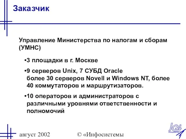 август 2002 © «Инфосистемы Джет» Заказчик Управление Министерства по налогам и сборам