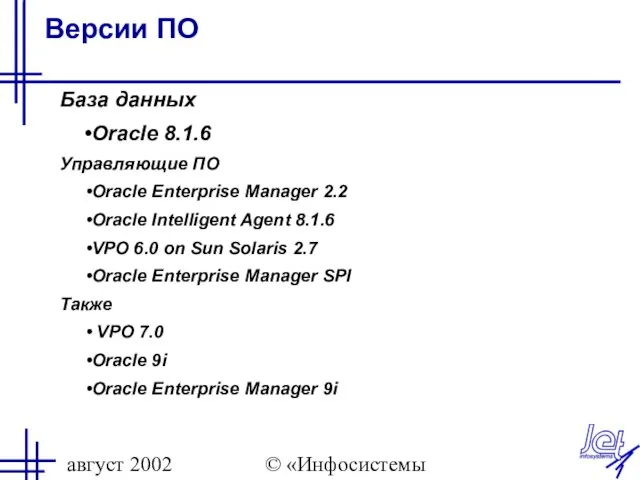 август 2002 © «Инфосистемы Джет» Версии ПО База данных Oracle 8.1.6 Управляющие