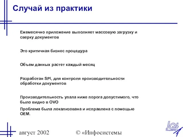 август 2002 © «Инфосистемы Джет» Случай из практики Ежемесячно приложение выполняет массовую