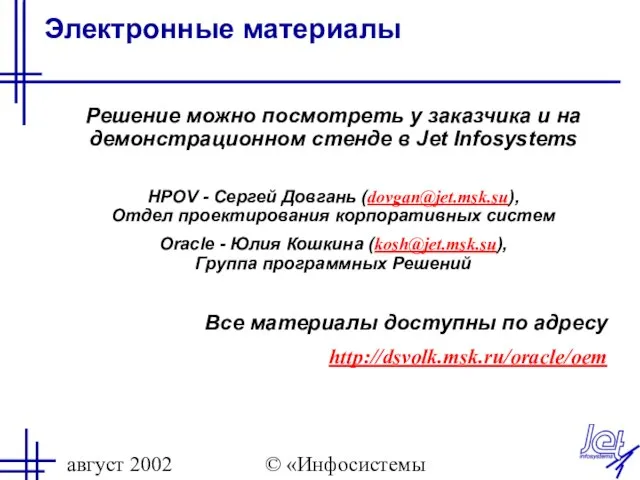 август 2002 © «Инфосистемы Джет» Электронные материалы Решение можно посмотреть у заказчика