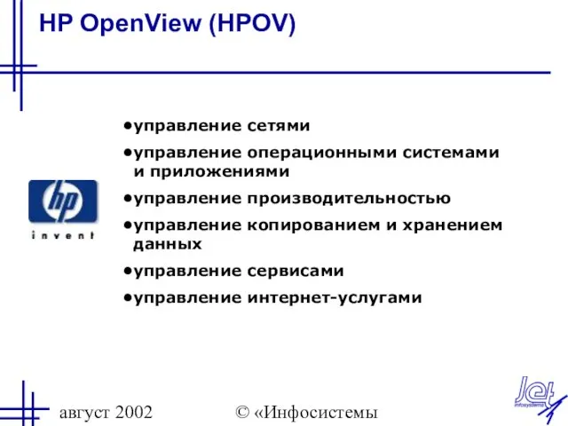 август 2002 © «Инфосистемы Джет» HP OpenView (HPOV) управление сетями управление операционными