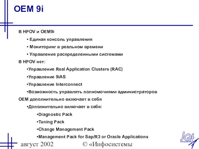 август 2002 © «Инфосистемы Джет» OEM 9i В HPOV и OEM9i Единая