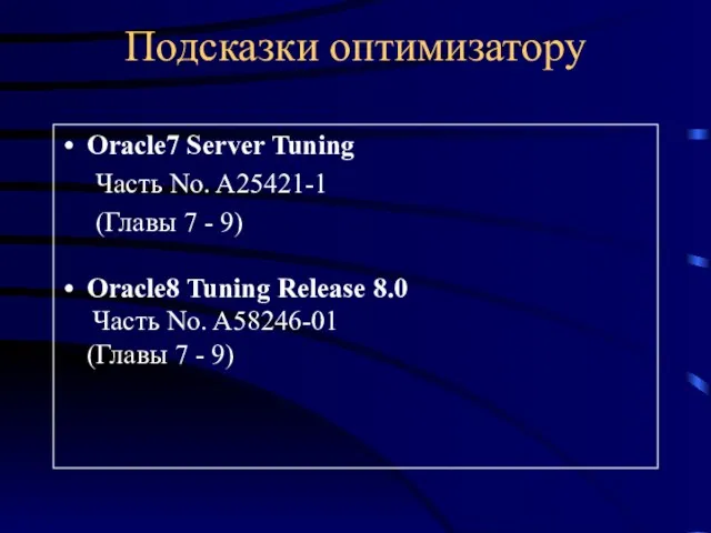 Подсказки оптимизатору Oracle7 Server Tuning Часть No. A25421-1 (Главы 7 - 9)