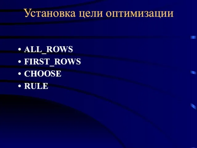 Установка цели оптимизации ALL_ROWS FIRST_ROWS CHOOSE RULE