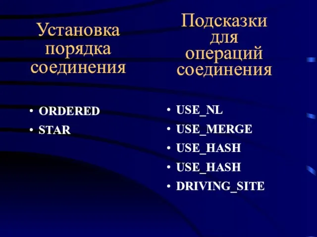 Установка порядка соединения ORDERED STAR USE_NL USE_MERGE USE_HASH USE_HASH DRIVING_SITE Подсказки для операций соединения