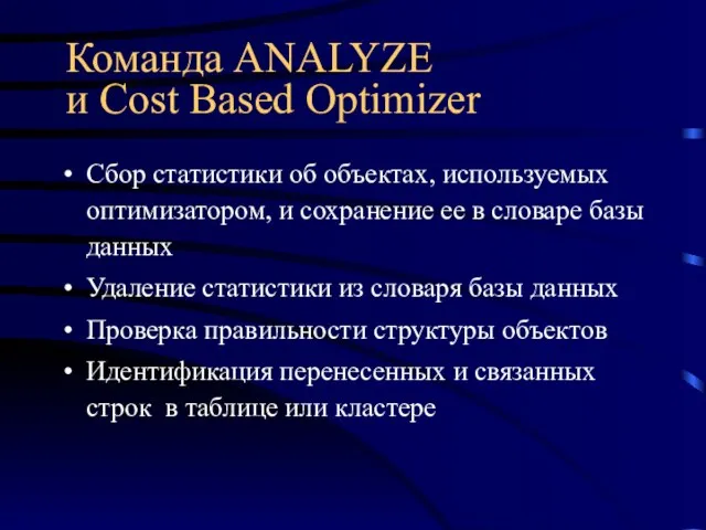 Команда ANALYZE и Cost Based Optimizer Сбор статистики об объектах, используемых оптимизатором,