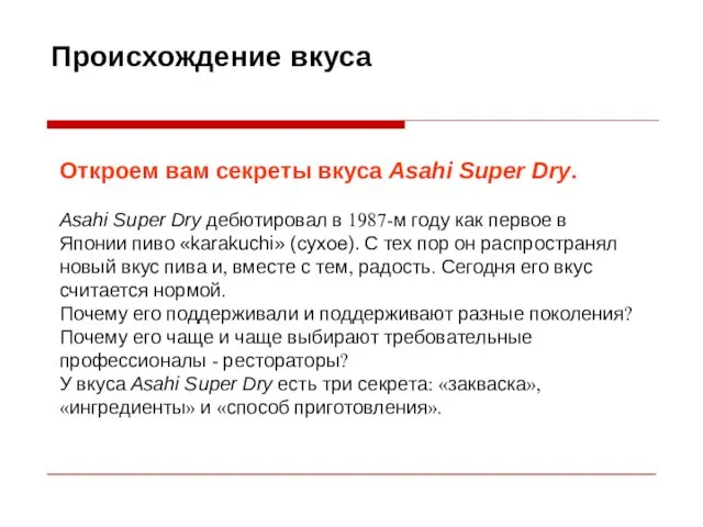 Происхождение вкуса Откроем вам секреты вкуса Asahi Super Dry. Asahi Super Dry