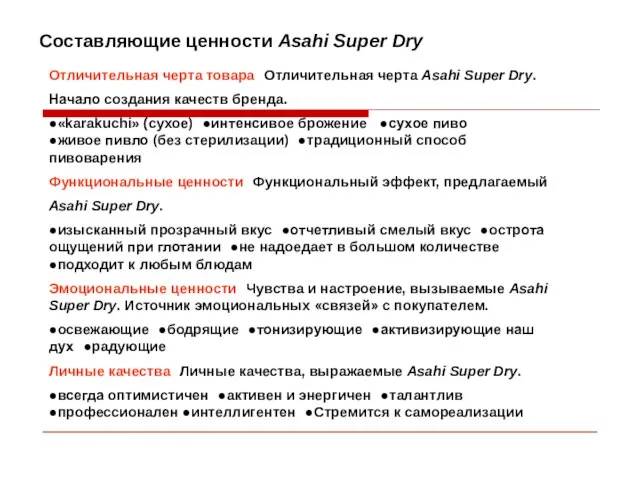 Составляющие ценности Asahi Super Dry Отличительная черта товара Отличительная черта Asahi Super
