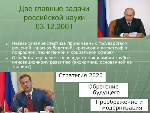 Две главные задачи российской науки 03.12.2001 Независимая экспертиза принимаемых государством решений, прогноз