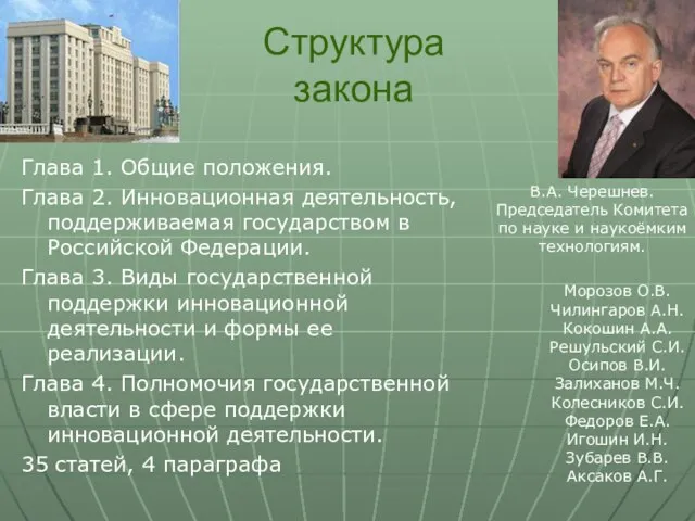 Структура закона В.А. Черешнев. Председатель Комитета по науке и наукоёмким технологиям. Морозов