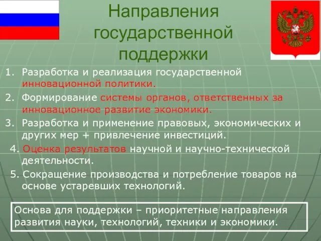 Направления государственной поддержки Разработка и реализация государственной инновационной политики. Формирование системы органов,